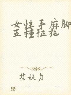 女性手麻脚麻的五种征兆