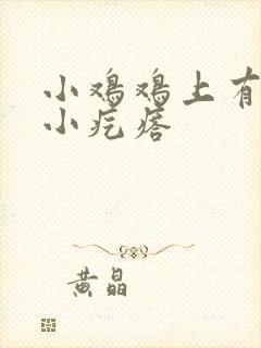 小鸡鸡上有许多小疙瘩