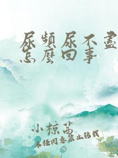 尿频尿不尽尿痛怎么回事