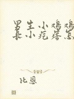 男生小鸡鸡皮上长小疙瘩怎么回事