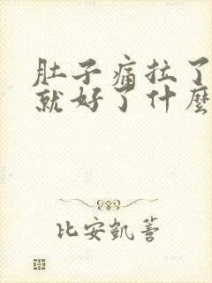 肚子痛拉了大便就好了什么原因