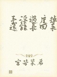 手淫过度掉头发还能长回来吗