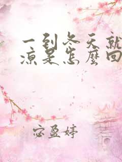 一到冬天就脚冰凉是怎么回事