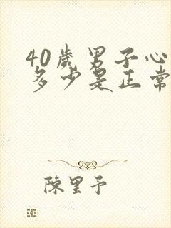 40岁男子心率多少是正常?