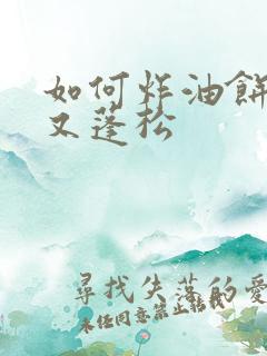 如何炸油饼又软又蓬松