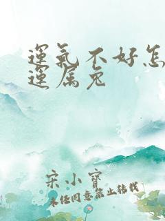 运气不好怎么转运属兔