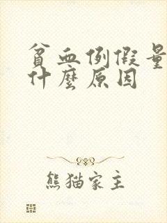 贫血例假量多是什么原因