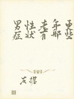 男性老年更年期症状有哪些