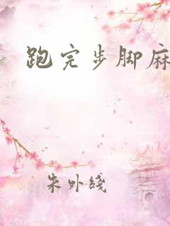 跑完步脚麻手麻