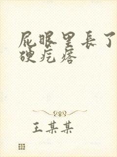 屁眼里长了一个硬疙瘩