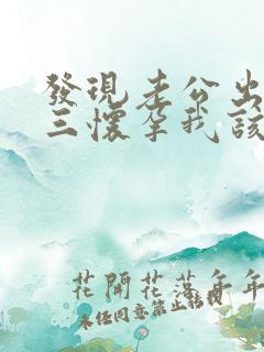 发现老公出轨小三怀孕我该怎么办