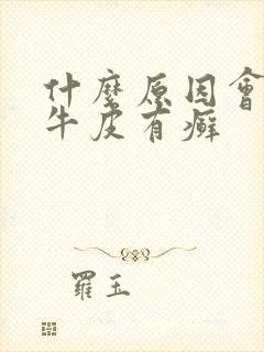 什么原因会引起牛皮有癣