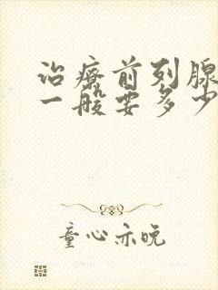 治疗前列腺费用一般要多少