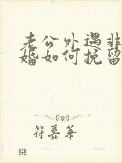 老公外遇非要离婚如何挽留