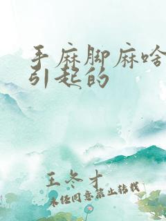 手麻脚麻啥原因引起的