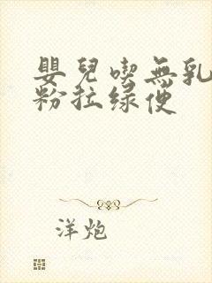 婴儿吃无乳糖奶粉拉绿便