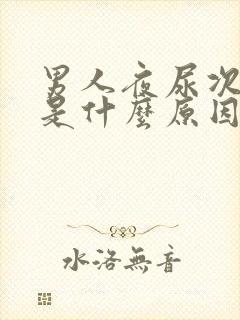 男人夜尿次数多是什么原因