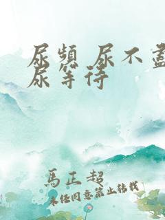 尿频 尿不尽 尿等待