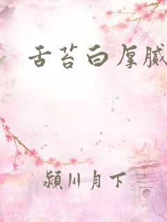 舌苔白厚腻调理