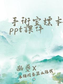 手术室标本管理ppt课件