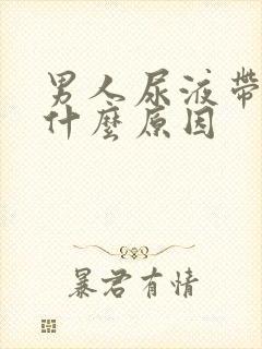 男人尿液带血是什么原因