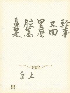 鼻腔里又干又痒是怎么回事