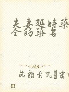 夫妻延时药最安全的药名