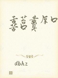 舌苔黄厚口干口苦口臭