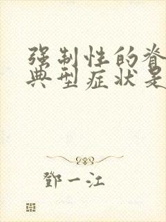 强制性的脊柱炎典型症状是哪些