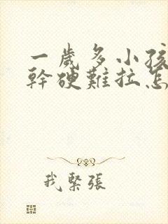 一岁多小孩大便干硬难拉怎么办