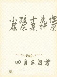 小孩十岁偶尔会尿床是什么原因