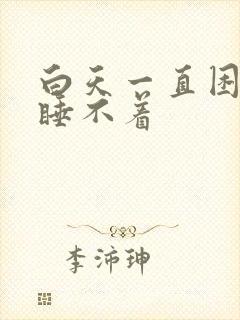 白天一直困晚上睡不着