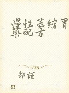 慢性萎缩胃炎中药配方