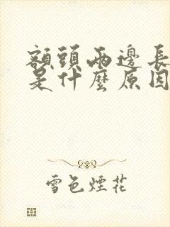 额头两边长白发是什么原因造成的