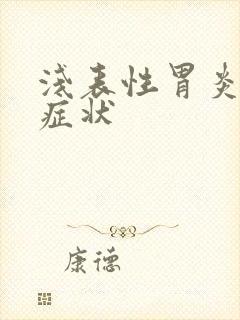 浅表性胃炎表现症状