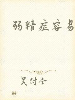 弱精症容易治吗