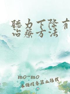 听力下降有哪些治疗方法