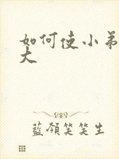 如何使小弟弟变大