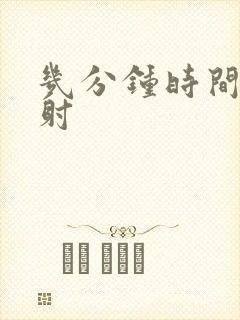 几分钟时间算早射