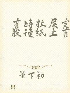 有时拉屎完擦屁股后纸上有血