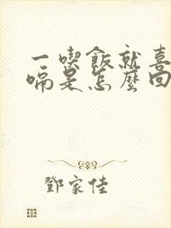 一吃饭就喜欢打嗝是怎么回事