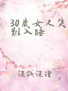 30岁女人失眠难入睡