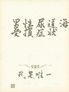 男性尿道海绵体受损症状