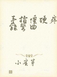 手指僵硬疼痛不能弯曲