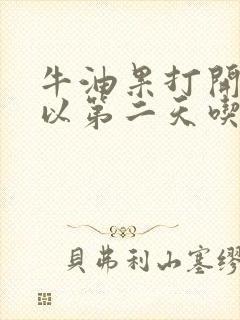 牛油果打开了可以第二天吃吗