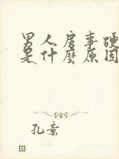 男人房事硬不起是什么原因