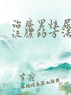 治疗男性尿道口流脓的方法