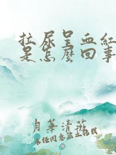 拉尿呈血红色的是怎么回事