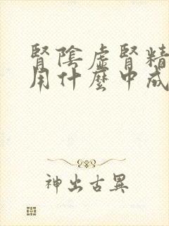 肾阴虚肾精亏虚用什么中成药最好