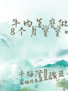 牛肉怎么做辅食8个月宝宝吃